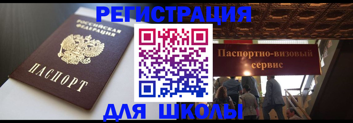 прописка для школы в Кыштыме